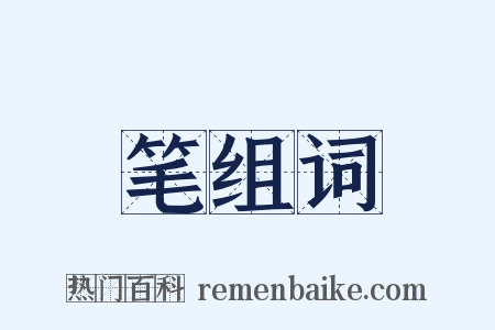 笔组词是什么意思的图片